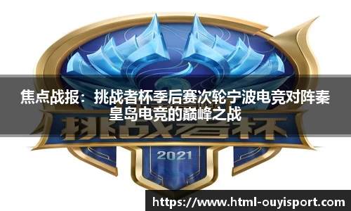 焦点战报：挑战者杯季后赛次轮宁波电竞对阵秦皇岛电竞的巅峰之战