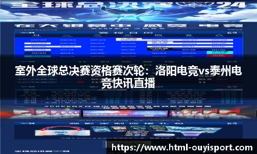 室外全球总决赛资格赛次轮：洛阳电竞vs泰州电竞快讯直播