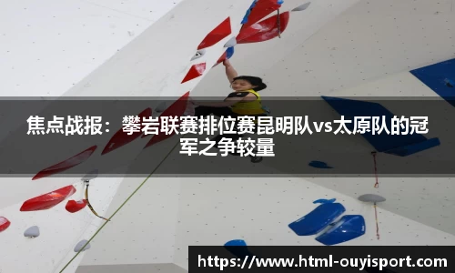 焦点战报：攀岩联赛排位赛昆明队vs太原队的冠军之争较量
