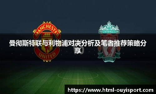 曼彻斯特联与利物浦对决分析及笔者推荐策略分享