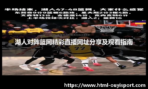 湖人对阵篮网精彩直播网址分享及观看指南